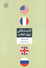 کتاب کالبد شکافی چهار انقلاب