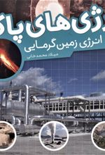 کتاب انرژی های پاک