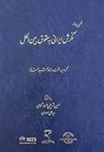 کتاب نظریه پرداز نگرش ایرانی به حقوق بین الملل