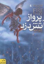 کتاب پرواز آتش دزد