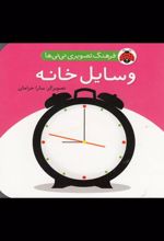 کتاب وسایل خانه