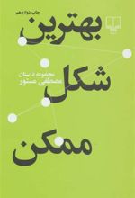 کتاب بهترین شکل ممکن