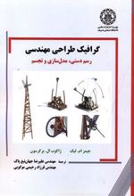 کتاب گرافیک طراحی مهندسی