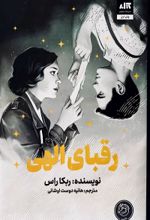 کتاب رقبای الهی