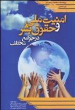کتاب بررسی تطبیقی امنیت ملی و حقوق بشر در جوامع مختلف