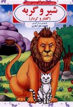 کتاب شیر و گربه (گفتار و کردار)