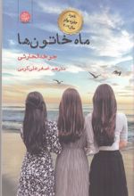 کتاب ماه خاتون ها