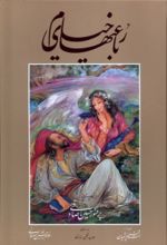 کتاب رباعیات خیام (وزیری)