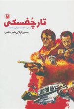 کتاب تارچفسکی