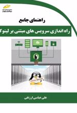 کتاب راهنمای جامع راه‌اندازی سرویس‌های مبتنی بر لینوکس