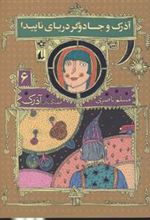 کتاب آذرک و جادوگر دریای ناپیدا