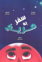 کتاب سفر به مریخ