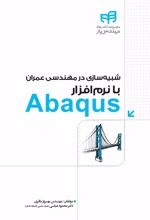 کتاب شبیه سازی در مهندسی عمران با نرم افزار Abaqus