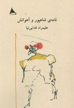کتاب نامه ی شاهپور و آهوانش