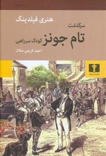 کتاب سرگذشت تام جونز کودک سر راهی