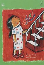 کتاب پله بازی