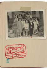 کتاب خاطرات پسربچه ی شصت ساله (جلد اول)