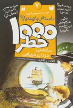 کتاب ۱۰۰۰ خطر در کشتی دزدان دریایی