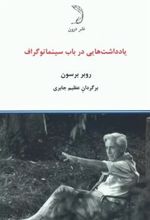 کتاب یادداشت هایی در باب سینماتوگراف
