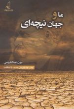 کتاب ما و جهان نیچه ای