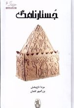 کتاب جستار نامگ