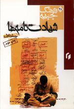 جلد کتاب شهادت نامه ها جلد1