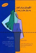 کتاب الگو سازی برای شلوار