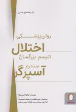 کتاب روان پزشکی اختلال اتیسم بزرگسال و سندرم آسپرگر