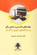 کتاب مهلت های دادرسی و صدور رای در دادگاه های کیفری و آثار آن