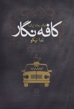 کتاب کافه نگار
