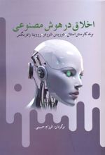 کتاب اخلاق در هوش مصنوعی