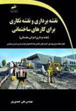 کتاب آموزش نقشه برداری و نقشه نگاری برای کارهای ساختمانی
