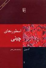 کتاب اسطوره های چینی