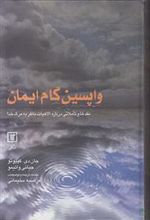 کتاب واپسین گام ایمان