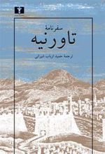 کتاب سفرنامه ی تاورنیه