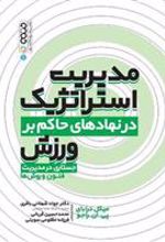 کتاب مدیریت استراتژیک در نهادهای حاکم بر ورزش