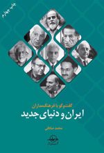 کتاب گفتگو با فرهنگ مداران ایران و دنیای جدید