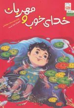 کتاب خدای خوب و مهربان