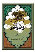 کتاب به گزین روضه خلد