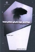 کتاب حواسم نبود باران تمام شده