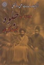 کتاب زندگینامه میرزا ابوالحسن جلوه