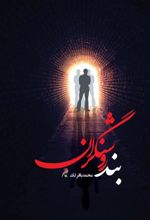 کتاب بند روشنگران