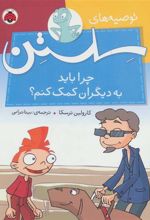 کتاب چرا باید به دیگران کمک کنم؟