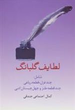 کتاب لطایف گلبانگ
