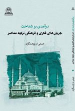 جلد کتاب درآمدی بر شناخت جریان‌های فکری، فرهنگی ترکیه معاصر