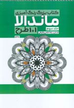 کتاب بزرگ رنگ آمیزی ماندالا 3 (101 طرح،کد 1237)