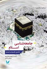 کتاب جامعه شناسی اسلام
