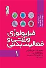 کتاب فیزیولوژی ورزشی و فعالیت بدنی 1