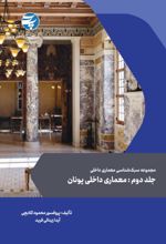 جلد کتاب مجموعه سبک‌شناسی معماری داخلی