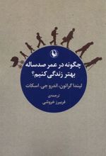 کتاب چگونه در عمر صد ساله بهتر زندگی کنیم؟